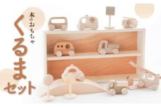 【ふるさと納税】木のおもちゃ くるまセット 人気 職人 手作り 国産 玩具 安心 安全  秋 旬