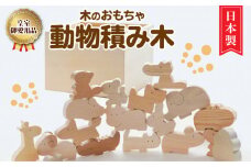【ふるさと納税】【皇室ご愛用品】木のおもちゃ 動物 積み木 ごっこ遊び おもちゃ 木製玩具 知育玩具 男の子 女の子 子供 国産 安心 安全 出産祝い お祝い 贈り物 日本製 無塗装 ナチュラル 職人 手作り ギフト プレゼント 送料無料