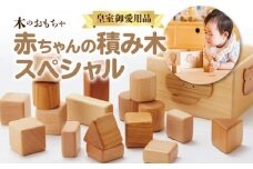 【ふるさと納税】【皇室ご愛用品】 木のおもちゃ 赤ちゃんの積み木 スペシャル 積み木 男の子 女の子 子供 キッズ 乳児 国産 安心 安全 自然塗料 人気 出産祝い お祝い 贈り物 ギフト プレゼント 職人 オモチャ 木製玩具 知育玩具 玩具 職人 手作り