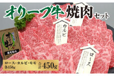 【ふるさと納税】黒毛和牛 オリーブ牛 焼肉セット 450g (ロース・カルビ・モモ 各150g) [ 讃岐牛 国産 ブランド牛 食べ比べ カルビ 焼肉 セット ギフト グルメ 小分け 冷凍保存 BBQ お取り寄せグルメ 冷凍 送料無料 三豊市 20000 20, 台 返礼品 サヌキ畜産フーズ ]