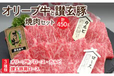 【ふるさと納税】オリーブ牛と讃玄豚の焼肉セット450g(オリーブ牛ロース・カルビ/讃玄豚肩ロース 各150g) [ 讃岐牛 オリーブ牛 ロース カルビ ブランド牛 讃玄豚 肩ロース ブランド豚 黒毛和牛 牛肉 豚肉 冷凍 送料無料 三豊市 20000 20, 台 返礼品 サヌキ畜産フーズ ]