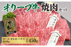 【ふるさと納税】黒毛和牛 オリーブ牛 焼肉セット 450g (ロース・カルビ・ハラミ 各150g) [ 讃岐牛 国産 ブランド牛 食べ比べ カルビ 焼肉 セット ギフト グルメ 小分け 冷凍保存 BBQ お取り寄せグルメ 冷凍 送料無料 三豊市 20000 20, 台 返礼品 サヌキ畜産フーズ ]