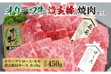 【ふるさと納税】オリーブ牛と讃玄豚の焼肉セット450g(オリーブ牛ロース・モモ/讃玄豚肩ロース 各150g) [ 讃岐牛 オリーブ牛 ロース モモ ブランド牛 讃玄豚 肩ロース ブランド豚 黒毛和牛 焼肉 牛肉 豚肉 冷凍 送料無料 三豊市 10000 10, 台 返礼品 サヌキ畜産フーズ ]