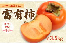 【ふるさと納税】【配送不可地域：北海道・沖縄県・離島】【締め切り間近: 11月30日まで】 「フルーツ王国みとよ」の富有柿 3.5kg【ギフト可】  秋 旬