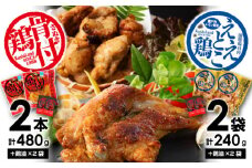 【ふるさと納税】さぬき骨付鶏2本・ええとこ鶏2袋セット さぬき 骨付鶏 鶏油 誕生日 返礼品 ギフト プレゼント 讃岐グルメ 瀬戸内ブランド 贈り物 贈答 鶏肉 鳥肉 もも 惣菜 骨付き 骨付き鳥 骨付鳥 骨付きとり 骨付とり  秋 旬