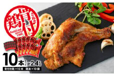 【ふるさと納税】さぬき骨付鶏10本セット さぬき 骨付鶏 鶏油 誕生日 返礼品 ギフト プレゼント 讃岐グルメ 瀬戸内ブランド 贈り物 贈答 鶏肉 鳥肉 もも 惣菜 骨付き 香川県 三豊市   骨付き鳥 骨付鳥 骨付きとり 骨付とり 骨付きどり 秋 旬