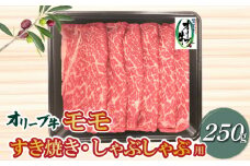 【ふるさと納税】香川県産黒毛和牛 オリーブ牛 モモすきしゃぶ250g  秋 旬