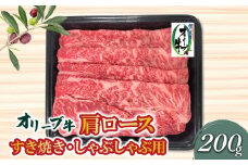 【ふるさと納税】香川県産黒毛和牛オリーブ牛肩ロースすきしゃぶ200ｇ父の日  秋 旬