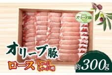 【ふるさと納税】香川県産 オリーブ豚 ロース しゃぶしゃぶ用300g  秋 旬