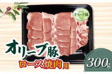 【ふるさと納税】香川県産 オリーブ豚 ロース 焼肉用 300g  秋 旬