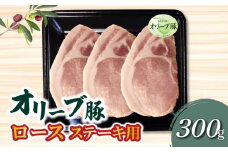 【ふるさと納税】香川県産 オリーブ豚 ロース ステーキ用300g  秋 旬