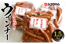 【ふるさと納税】【シコクハム】国産 あらびき ウインナー 1.5ｋｇ セット 父の日  秋 旬