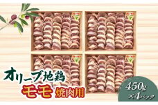 【ふるさと納税】鶏肉 モモ肉 オリーブ地鶏モモ 焼肉用 450g×4パック ブランド鶏 讃岐コーチン 瀬戸赤どり もも肉 小分け パック オレイン酸  食品 国産 から揚げ おかず お取り寄せ お取り寄せグルメ 香川県産 送料無料 冷凍  秋 旬