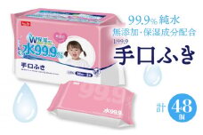 【ふるさと納税】手口ふき 水99.9％ Ｗ保湿成分 コラーゲン+モモ葉エキス配合 80枚入×48袋(合計3,840枚) パラベンフリー 無香料 アルコールフリー [ L99.9 お手拭き 無添加 保湿 弱酸性 メッシュシート 日本製 日用品 送料無料 純水 三豊市 まとめ買い 返礼品 レック ]