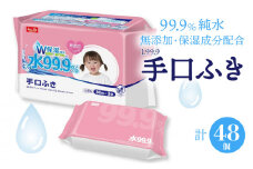 【ふるさと納税】手口ふき 水99.9％ Ｗ保湿成分 コラーゲン+モモ葉エキス配合 80枚入×48袋(合計3,840枚) パラベンフリー 無香料 アルコールフリー [ L99.9 お手拭き 無添加 保湿 弱酸性 メッシュシート 日本製 日用品 送料無料 純水 三豊市 まとめ買い 返礼品 レック ]