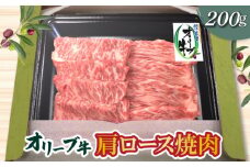 【ふるさと納税】香川県産 黒毛和牛 オリーブ牛 肩ロース焼肉200g 肉 焼肉 牛肉 モモ肉 ハラミ オリーブ牛 焼き肉 セット バーベキュー BBQ はらみ 香川県 三豊市  秋 旬
