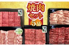 【ふるさと納税】焼肉セット5品  秋 旬