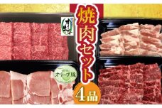 【ふるさと納税】焼肉セット4品  秋 旬