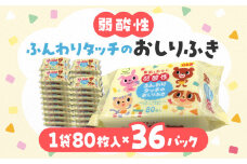 【ふるさと納税】LD-035 弱酸性ふんわりタッチのおしりふき（80枚入り×3P）×12セット　合計36パック 日用品  秋 旬