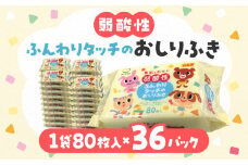 【ふるさと納税】LD-035 弱酸性ふんわりタッチのおしりふき（80枚入り×3P）×12セット　合計36パック 日用品  秋 旬