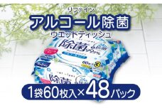 【ふるさと納税】ウエットティッシュ ティッシュ アルコール除菌 合計 48パック 60枚入り 3P 16セット ウエットタイプ リファイン おしぼり 掃除 アルコール ヒアルロン酸 無香料 日用品 LD-104 送料無料 一押し　定期  秋 旬