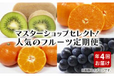 【ふるさと納税】【配送不可地域：北海道・沖縄県・離島】【セレクト定期便4】（年4回）  秋 旬