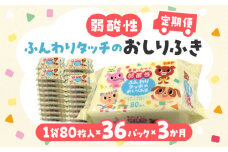 【ふるさと納税】【3か月定期便】LD-035 弱酸性 ふんわりタッチの おしりふき（80枚入り×3P）×12セット　合計36パック×3か月 ベビー ノンアルコール 無香料 保湿 ヒアルロン酸 セラミド ウェットシート 定期便 日用品  秋 旬