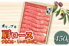 【ふるさと納税】牛肉 オリーブ牛 肩ロース 450g [ 讃岐牛 すき焼き しゃぶしゃぶ 焼肉 ランキング ブランド牛 小間 牛肉 お肉 国産 一押し 送料無料 牛肉　切り落とし 三豊市 23000 23, 返礼品 人気 セット 株式会社ササハラ ]