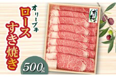 【ふるさと納税】牛肉 オリーブ牛 ロース 500g すき焼き しゃぶしゃぶ 肉 讃岐牛 和牛 スライス 冷凍 オレイン酸 お土産 ギフト 香川県 三豊市 お取り寄せグルメ お取り寄せ 送料無料  秋 旬