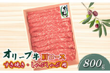 【ふるさと納税】黒毛和牛 オリーブ牛 肩ロース すき焼き・しゃぶしゃぶ用スライス 800g [ 讃岐牛 国産 ブランド牛 牛肉スライス 牛肉 すき焼き用 しゃぶしゃぶ用 小分け 冷凍 詰め合わせ ごちそう ギフト 送料無料 三豊市 40000 40, 台 返礼品 株式会社ササハラ ]