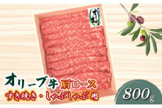 【ふるさと納税】黒毛和牛 オリーブ牛 肩ロース すき焼き・しゃぶしゃぶ用スライス 800g [ 讃岐牛 国産 ブランド牛 牛肉スライス 牛肉 すき焼き用 しゃぶしゃぶ用 小分け 冷凍 詰め合わせ ごちそう ギフト 送料無料 三豊市 40000 40, 台 返礼品 株式会社ササハラ ]