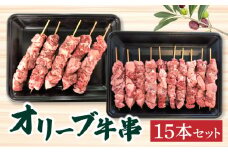 【ふるさと納税】オリーブ牛串１５本セット 讃岐牛 BBQ 焼肉 ロース 肩 バラ モモ 牛串  秋 旬