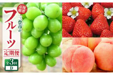 【ふるさと納税】【配送不可地域：北海道・沖縄県・離島】フルーツ 定期便 D 3回 厳選 果物 食品 送料無料 いちご 桃 マスカット さぬきひめ シャインマスカット ぶどう 旬 お取り寄せ  デザート 産地直送 プレゼント 贈り物 香川県 三豊市 セット もも 苺  年3回