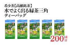 【ふるさと納税】希少なお茶【高瀬茶】水でよく出る 緑茶三角ティーバッグ「200回分」160g(4g×40個)×5袋