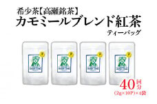 【ふるさと納税】【高瀬】カモミールブレンド紅茶ティーバッグ「40回分」(2g×10P)×4袋