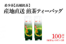 【ふるさと納税】希少なお茶【高瀬茶】産地直送 煎茶ティーバッグ（緑茶5g×50P）×2袋「100回分」