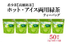 【ふるさと納税】希少茶【高瀬茶】ホット・アイス両用 緑茶ティーバッグ「50回分」30g(3g×10個)×5袋