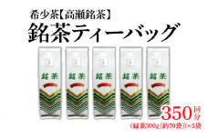 【ふるさと納税】希少なお茶【高瀬茶】銘茶ティーバッグ 1.5kg（300g（約70袋）×5袋）