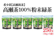 【ふるさと納税】希少なお茶【高瀬茶100％】粉末緑茶50g×5袋