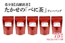 【ふるさと納税】希少なお茶【高瀬茶】たかせのべに茶ティーバッグ30g（2g×15P）×5袋