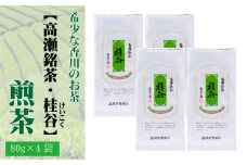 【ふるさと納税】希少な香川のお茶【高瀬銘茶・桂谷（けいこく）】煎茶80g×4袋