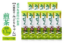 【ふるさと納税】希少な香川のお茶【高瀬銘茶・みどりちゃん】煎茶100g×11袋（1.1kg）