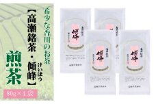 【ふるさと納税】希少な香川のお茶【高瀬銘茶・傾峰（けいほう）】煎茶80g×4袋
