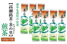 【ふるさと納税】希少な香川のお茶【高瀬銘茶・茶の里（ちゃのさと）】煎茶100g×7袋