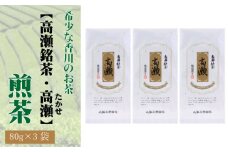 【ふるさと納税】希少な香川のお茶【高瀬銘茶・高瀬（たかせ）】煎茶　80g×3袋