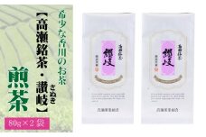 【ふるさと納税】希少な香川のお茶【高瀬銘茶・讃岐（さぬき）】煎茶　80g×2袋