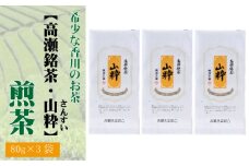 【ふるさと納税】希少な香川のお茶【高瀬銘茶・山粋（さんすい）】煎茶　80g×3袋