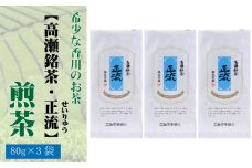 【ふるさと納税】希少な香川のお茶【高瀬銘茶・正流（せいりゅう）】煎茶　80g×3袋  秋 旬