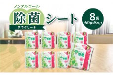 【ふるさと納税】除菌シート 60枚×5パック 8袋 ノンアルコール アラクリーネ 日本製 パラベン無添加 無香料 コンパクトサイズ オーバーストップ機能 シート 取り出しやすい 持ち歩き 便利 除菌 日用品 送料無料    送料無料 日本製 備品 まとめ買い 肌に優しい 秋 旬