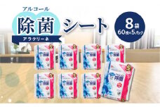 【ふるさと納税】アルコール除菌シート 99%除菌 60枚×5パック×8袋（計2400枚） [ 携帯用ウエットティッシュ アルコール アルコール除菌 日本製 ウエットシート 不織布シート アラクリーネ 持ち歩きに 日用品 不織布 衛生対策 送料無料 まとめ買い 三豊市 返礼品 レック ]